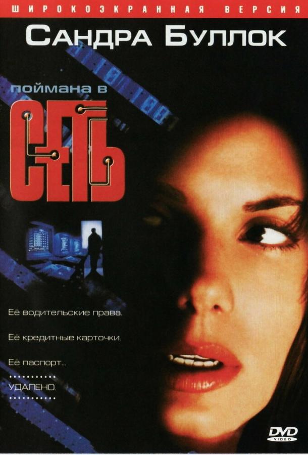 Фильм Сеть (1995) смотреть онлайн: драма, триллер, боевик