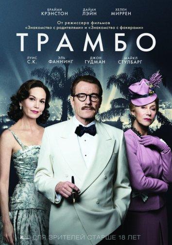 Фильм Трамбо 2015 года смотреть онлайн с Аланом Тьюдиком и Джоном Гудманом